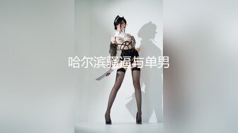 《顶级重磅》完美露脸神颜巨乳极品尤物花蝶主播反_差婊【咿一】高价定制私拍紫薇打炮白浆超级多撸点很高