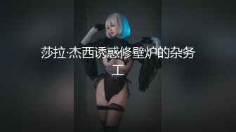 新人演员,开始他的处女炮,被人无套内射 上集