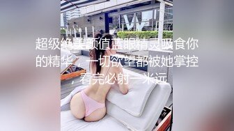 ★☆《挑战生理极限❤️调教女神》★☆你眼里的女神在主人面前就是一条下贱的骚母狗而已 让母狗们趴著翘高屁股，就是一顿鞭子抽！