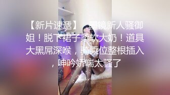 高颜小姐姐 把你的脏手拿开用舌头 啊啊不行了我退钱 身材丰满奶子大屁屁浑圆 鲍鱼会喷水就是不耐操