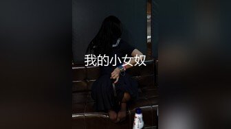 我的小女奴