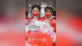 30万粉母狗【Ella小骚狐】野外露出 调教 (1)