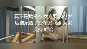 真不是我变态 女方要求的 然后结尾放了些花絮 感谢大家支持 哈哈