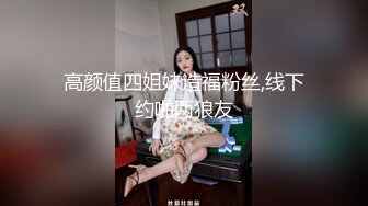 高颜值四姐妹造福粉丝,线下约啪两狼友