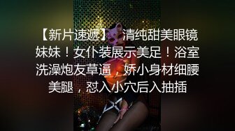   上海暴走小可爱-童颜巨乳，卡哇伊，翘臀，柳腰，酥胸，丁字裤三角裤，明亮亮的诱惑狼友们撸断屌！