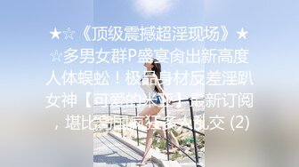 ★☆《顶级震撼超淫现场》★☆多男女群P盛宴肏出新高度人体蜈蚣！极品身材反差淫趴女神【可爱的米亚】最新订阅，堪比岛国疯狂多人乱交 (2)