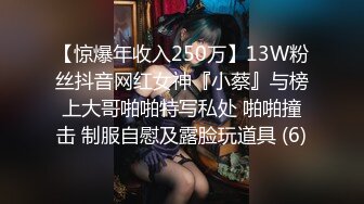 【惊爆年收入250万】13W粉丝抖音网红女神『小蔡』与榜上大哥啪啪特写私处 啪啪撞击 制服自慰及露脸玩道具 (6)