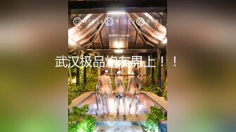 頂級女神『泡芙小姐』絕版會員群私拍① 亂操3P前裹後操穿著庫裏斯的騷貨小泡芙 高清1080P原版 (8)