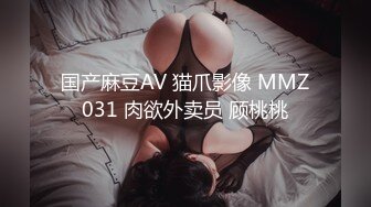 国产麻豆AV 猫爪影像 MMZ031 肉欲外卖员 顾桃桃