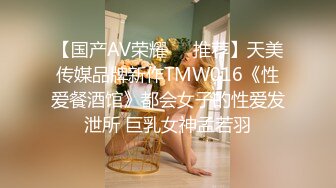 【国产AV荣耀❤️推荐】天美传媒品牌新作TMW016《性爱餐酒馆》都会女子的性爱发泄所 巨乳女神孟若羽