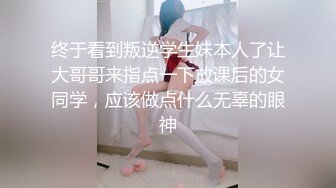 终于看到叛逆学生妹本人了让大哥哥来指点一下放课后的女同学，应该做点什么无辜的眼神