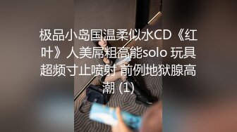 邪恶二人组下药迷翻出来兼职的漂亮学妹各种姿势爆插肥美的鲍鱼 (1)