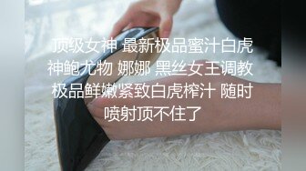 顶级女神 最新极品蜜汁白虎神鲍尤物 娜娜 黑丝女王调教 极品鲜嫩紧致白虎榨汁 随时喷射顶不住了