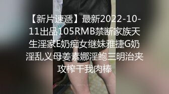 【新片速遞】最新2022-10-11出品105RMB禁断家族天生淫家E奶痴女继妹雅捷G奶淫乱义母姜素娜淫鲍三明治夹攻榨干我肉棒