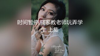 时间暂停,骚家教老师玩弄学生 上集