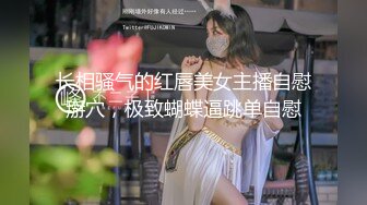 长相骚气的红唇美女主播自慰掰穴，极致蝴蝶逼跳单自慰