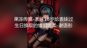 178大美妖Ts苏欣瑶：丰满身材、极品仙女棒，互吃私密处，叫声异常淫荡！后入顶死妖妖的仙女棒！