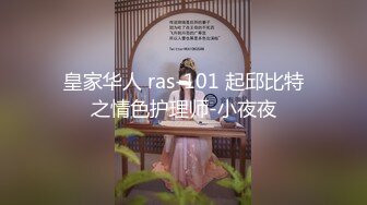 皇家华人 ras-101 起邱比特之情色护理师-小夜夜