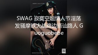 SWAG 寂寞空姐情人节淫荡发骚摩铁大战路边搭讪路人 Guoguobebe