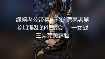 绿帽老公带着年轻的漂亮老婆参加淫乱的4P聚会❤️一女战三男完美露脸