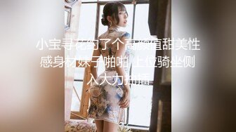 小宝寻花约了个高颜值甜美性感身材妹子啪啪 上位骑坐侧入大力抽插