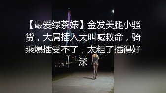 【最爱绿茶婊】金发美腿小骚货，大屌插入大叫喊救命，骑乘爆插受不了，太粗了插得好深