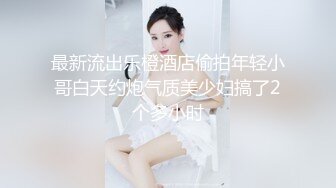 ★☆《反差白富美秘️气质女神》★☆带上狗链的女神那是非常淫贱 你的女神在这里是一只带上G链的骚母G 气质尤物肆意蹂躏