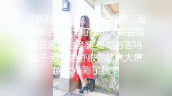 【新片速遞】 小哥寒假去姨妈家玩❤️在卫生间暗藏摄像头偷拍眼镜表姐洗澡,奶子很小,但是阴毛很多典型的反差婊