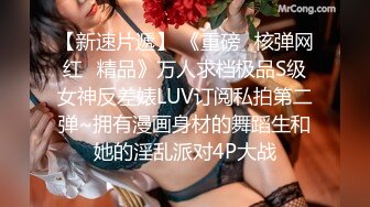 【新速片遞】 《重磅✅核弹网红✅精品》万人求档极品S级女神反差婊LUV订阅私拍第二弹~拥有漫画身材的舞蹈生和她的淫乱派对4P大战