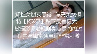 知性女朋友感觉✅漂亮美女模特【柯X伊】私下反差极大✅被摄影师潜规则亮点是啪啪过程中与闺蜜通电话非常刺激