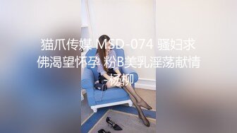 猫爪传媒 MSD-074 骚妇求佛渴望怀孕 粉B美乳淫荡献情-杨柳