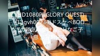 (HD1080P)(GLORY QUEST)(13gvh00234)ドスケベBODYの勝気な女社長とHなご子息 波多野結衣