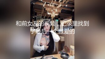 和前女友的视频，记录里找到了最后一个做爱的