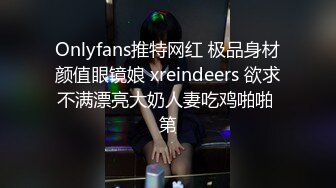 Onlyfans推特网红 极品身材颜值眼镜娘 xreindeers 欲求不满漂亮大奶人妻吃鸡啪啪 第