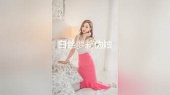 白丝萝莉伪娘