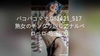 パコパコママ 081421_517 熟女のチングリ返しアナルペロペロ 与田知佳