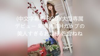 私密保健会所《女子养生SPA》身材不错的少妇推油抠逼玩弄乳头，男技师被赞很有成就感