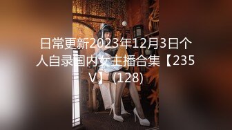 日常更新2023年12月3日个人自录国内女主播合集【235V】 (128)