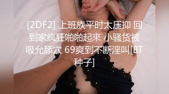 [2DF2] 上班族平时太压抑 回到家疯狂啪啪起來 小骚货被吸允舔穴 69爽到不断淫叫[BT种子]