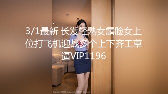 3/1最新 长发轻熟女露脸女上位打飞机迎战多个上下齐工草逼VIP1196