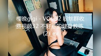 樱晚gigi - VOL.32 粉丝群收费视频32 不好惹的健身教练 (2)_ev