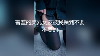 害羞的美乳女友被我操到不要不要的