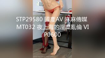 STP29580 國產AV 麻麻傳媒 MT032 夜上海的淫糜亂倫 VIP0600