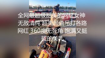 全网最超级甜美的网红女神 无敌清纯 超高颜值吊打各路网红 360度无死角 饱满又挺拔的美乳