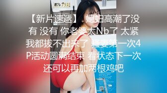 【新片速遞】  媳妇高潮了没有 没有 你老婆太Nb了 太紧我都拔不出来了 骚妻第一次4P活动圆满结束 看状态下一次还可以再加两根鸡吧