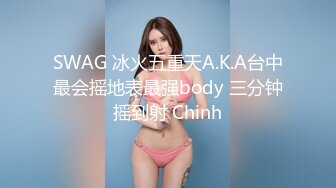 SWAG 冰火五重天A.K.A台中最会摇地表最强body 三分钟摇到射 Chinh