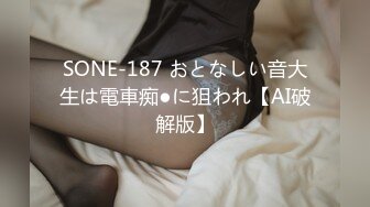 SONE-187 おとなしい音大生は電車痴●に狙われ【AI破解版】