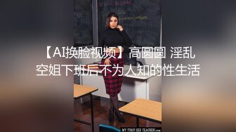 【AI换脸视频】高圆圆 淫乱空姐下班后不为人知的性生活