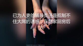 已为人妻的辅导员还是抵制不住大屌的诱惑，在她家厨房后入