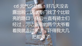 cd 元气少女鹿：好几天没去露出啦，这次专门找了个比较亮的路口，身后一直有骑士们经过，河边遛弯的两个大爷看着我就走过来了，吓得我大几把都掉了